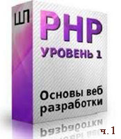 Уроки PHP. Основы веб-разработки ч.1 (онлайн видео)