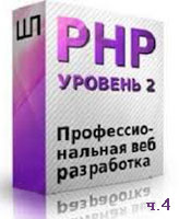 Уроки PHP. Профессиональная веб-разработка ч.4 (онлайн видео)