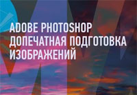 Подготовка макета для печати в Adobe Photoshop – видео урок