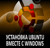Установка Ubuntu совместно с Windows