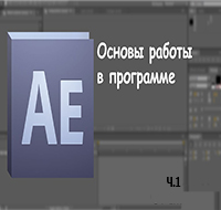 Основы Adobe After Effects ч.1