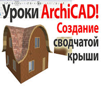 Моделирование сводчатой крыши в ArchiCad
