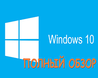 Полный обзор Windows 10