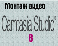 Монтаж видео в Camtasia Studio 8