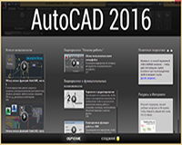 Обзор нового AutoCad 2016