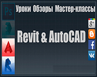 Сравнение Revit и AutoCad