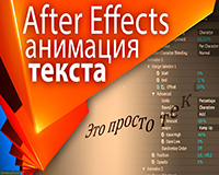Анимация текста в Adobe After Effects