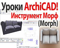 Инструмент Morph для ArchiCAD