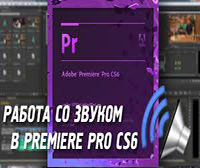 Запись звука в Adobe Premiere Pro CS4, CS6