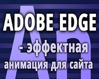 Создание анимации для сайта в Adobe Edge