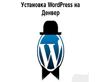 Установка Wordpress на Denwer