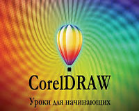 CorelDraw для начинающих