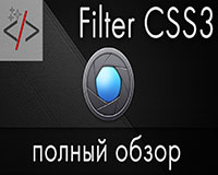 Filter CSS 3 - фильтры изображений