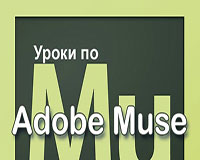 Создание сайта в Adobe Muse