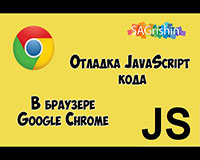 Отладка javascript кода в браузере google chrome