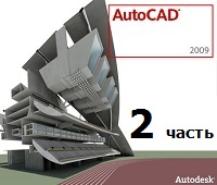 AutoCAD для начинающих