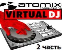 Virtual DJ уроки