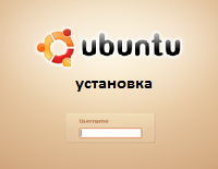 Установка Linux Ubuntu