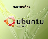 Настройка Ubuntu 10 04