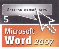 Самоучитель Word 2007