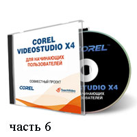 Уроки Corel VideoStudio часть 6 (видео онлайн)