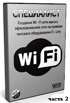 Создание Wi-Fi сети ч.2 (видео уроки)