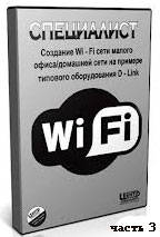 Создание Wi-Fi сети ч.3 (видео уроки)