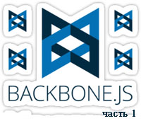 Разработка web-приложения на Backbone.js ч.1 (видео уроки)