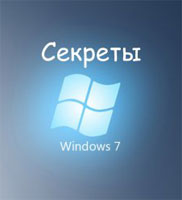 Секреты Windows 7 (обучающее видео)