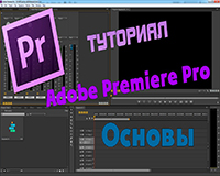 Основы работы в Adobe Premiere Pro