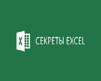 Секреты Excel: макросы, кнопки, переменные
