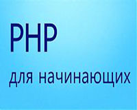 PHP для начинающих