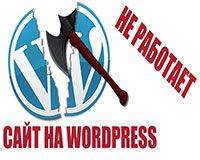 Что делать если перестал работать сайт WordPress