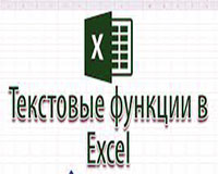 Использование текстовых функций в Excel